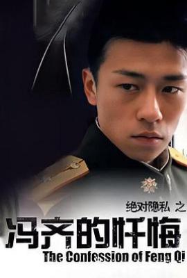冯齐的忏悔 (2005)
