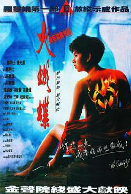 机密档案实录火蝴蝶 (1993)