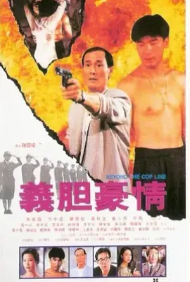 警花肉搏强奸党 (1994)