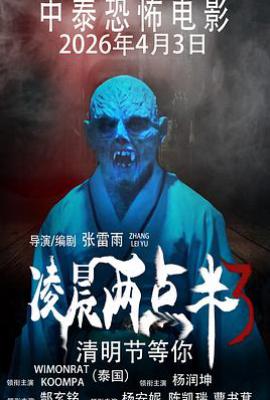 凌晨两点半3(2026)