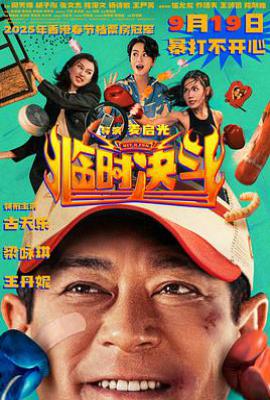 临时决斗 (2025)