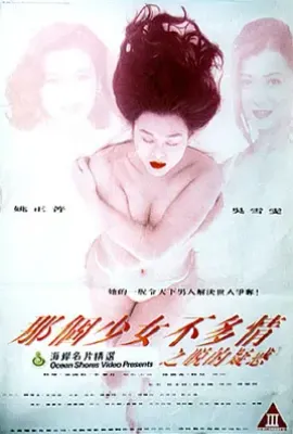 那个少女不多情之脱的疑惑 (1993)