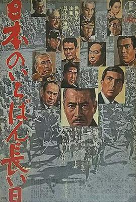 日本最长的一天 (1967)