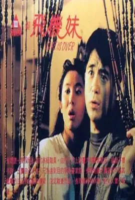 三剑侠与飞机妹 (1993)