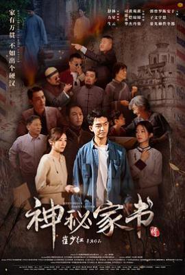 神秘家书(2025)