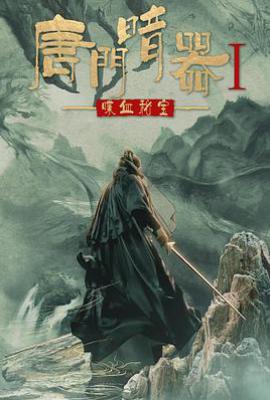 唐门暗器1喋血秘宝(2021)