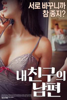 我朋友的丈夫 (2017)