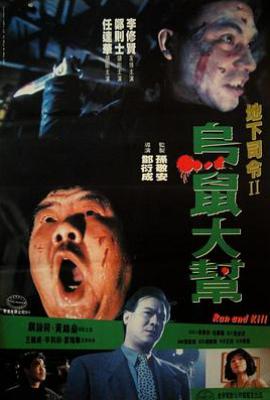乌鼠机密档案  (1993)
