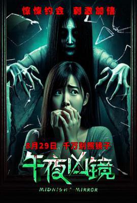 午夜凶镜(2025)