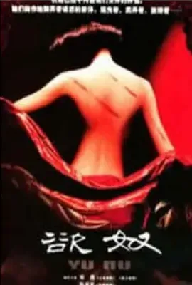 香港黄色档案之欲奴 (1993)