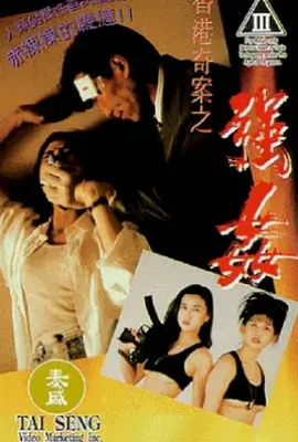 香港奇案之强奸  (1993)