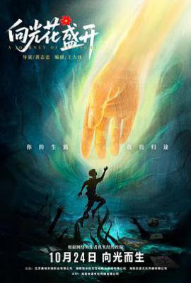向光花盛开(2025)