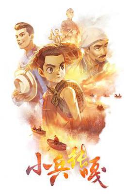小兵张嘎动画版(2025)