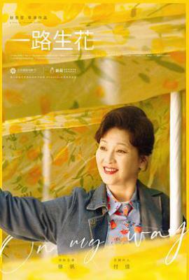 一路生花 (2024)