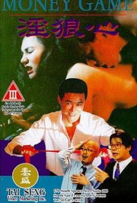 淫狼心 (1994)