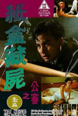纸盒藏尸之公审 (1993)