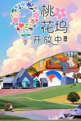 桃花坞开放中第四季