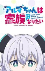 Alma-chan wa Kazoku ni Naritai