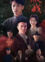 茯战 (2025)