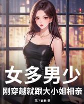 女多男少，刚穿越就跟大小姐相亲