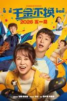 千金不换 (2026)