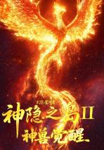 神隐之岛II神兽觉醒