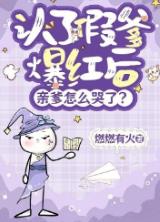 认了假爹爆红后，亲爹怎么哭了？