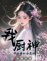 我，厨神，带娃爆红全武林