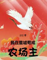 我在星墟苟成农场主