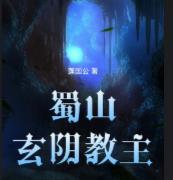 蜀山玄阴教主