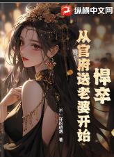 悍卒，从官府送老婆开始