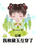 红楼:我和黛玉互穿了