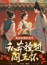 表姑娘腰软惹怜，私奔撞进阎王怀