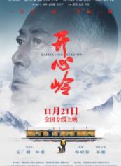 开心岭 (2025)