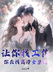 让你找工作,你去找高冷女总裁?