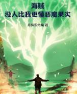 海贼:没人比我更懂恶魔果实