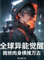 全球异能觉醒,我修肉身横推万古