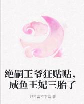 绝嗣王爷狂贴贴,咸鱼王妃三胎了