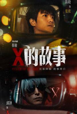 X的故事(2026)