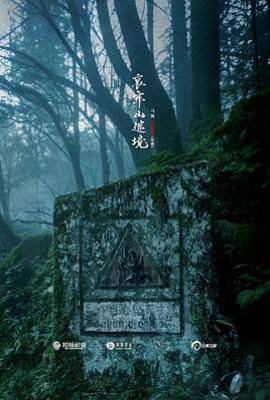 哀牢山·迷境 (2026)