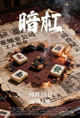 暗杠(2025)