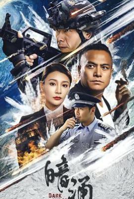 暗涌 (2025)
