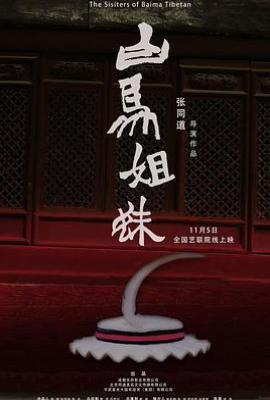 白马姐妹(2025)