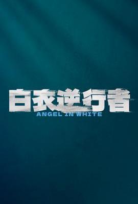 白衣逆行者 (2026)