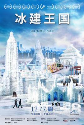 冰建王国(2023)