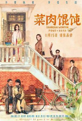 菜肉馄饨 (2025)