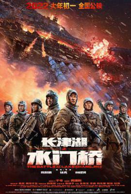 长津湖之水门桥 (2022)