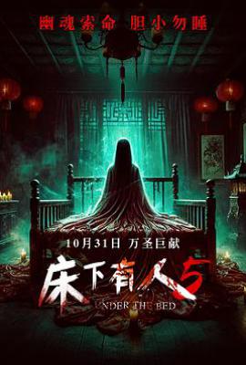 床下有人5 (2025)