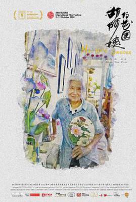 胡阿姨的花园(2024)