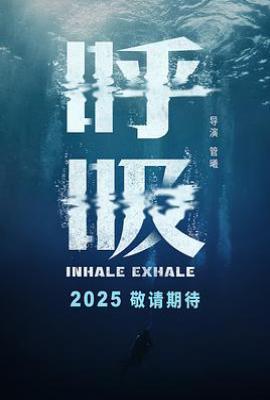 呼吸电影 (2026)